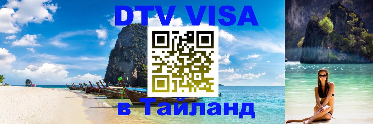 Виза ДТВ на 5 лет в Тайланд 