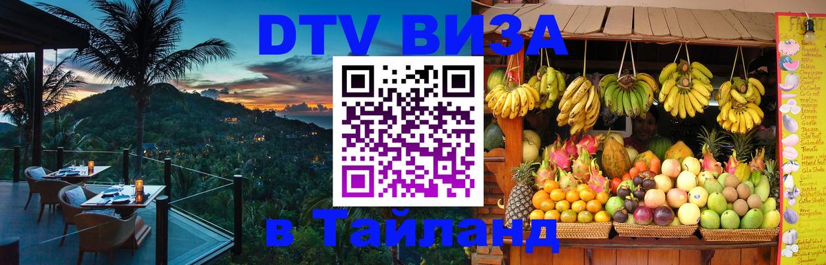 Цены на DTV визу в Таиланд — пакеты услуг, достаточно даже паспорта - Новый Уренгой 